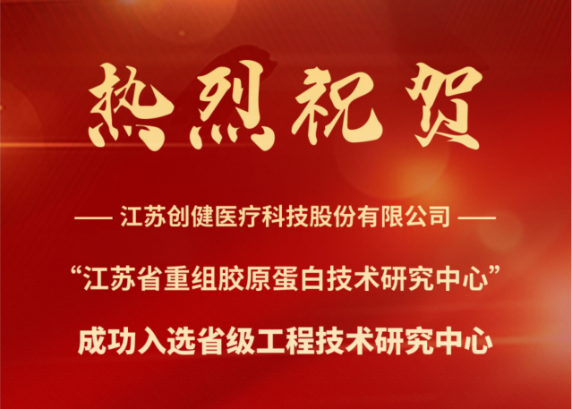 喜讯 | 江苏拉菲娱乐医疗成功入选省级工程技术研究中心